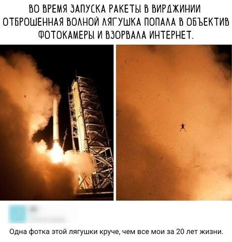 ВО ВРЕМЯ ЗАПУЕКА РАКЕТЫ Б БИРДЖИНИИ ОТБРОШЕННАЯ БОАНОИ АЯГУШКА ПОПАА Б ОБЪЕКТИВ ФОТОКАМЕРЫ И ПЭОРБМА ИНТЕРНЕТ Одна фома этой тушки круче чем все мои за 20 лет жизни