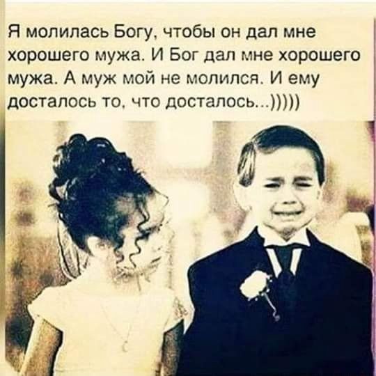 Я молилась Богу чтобы он дал мне хорошего мужа И Бог дал мне хорошего мужа А муж мой не молился И ему досталось то что досталось