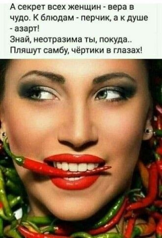А секрет всех женщин вера в чудо К блюдам перчик душе азарт Знай неотразима ты покуда Ппишут самбу чертики в глазах