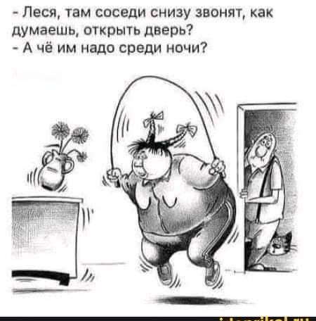 Леся там соседи снизу звонят как думаешь открыть дверь А чё им надо среди ночи