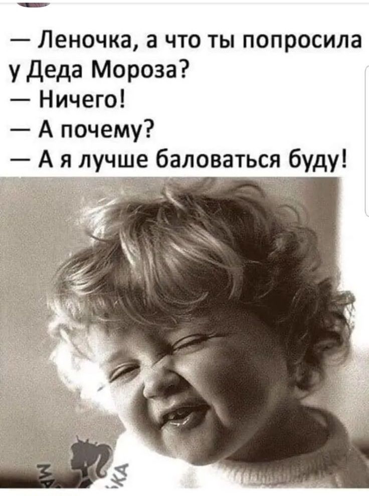 Леночка а что ты попросила у Деда Мороза Ничего А почему А я лучше баловаться буду _