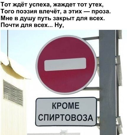 Тот ждёт успеха жаждет тот утех Того поэзия влечёт а этих проза Мне в душу путь закрыт для всех Почти для всех Ну