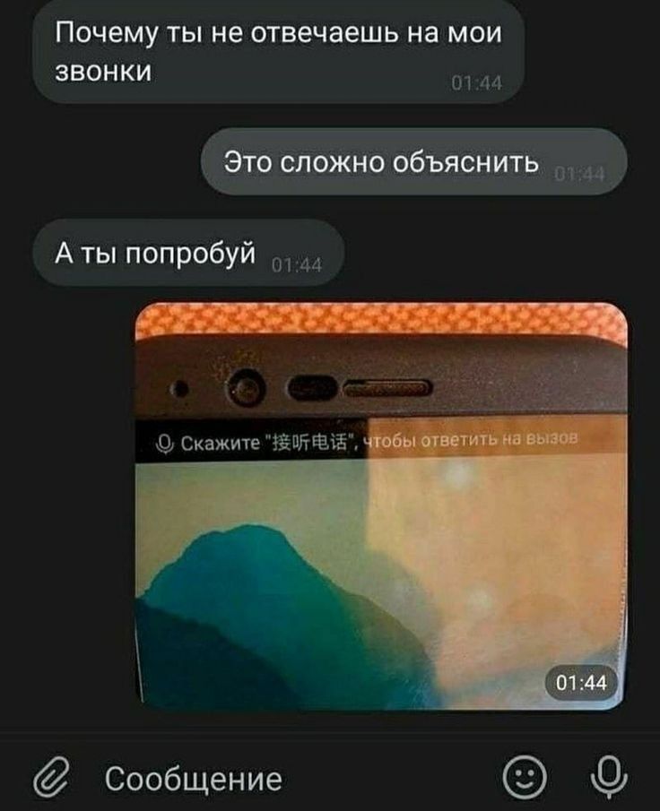 Почему ТЫ не отвечаешь на МОИ ЗВОНКИ 44 Это сложно объяснить А ты попробуй Сообщение