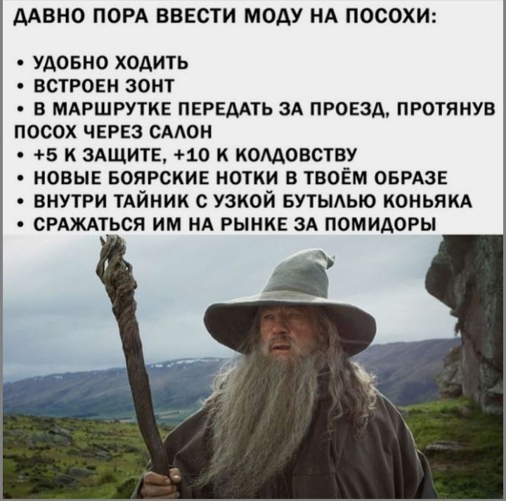 ААВНО ПОРА ВВЕСТИ МОДУ НА ПОСОХИ УДОБНО ХОДИТЬ ВСТРОЕН ЗОНТ В МАРШРУТКЕ ПЕРЕААТЬ ЗА ПРОЕЗД ПРОТЯНУВ ПОСОХ ЧЕРЕЗ СААОН 5 К ЗАЩИТЕ 10 к КОМОВСТВУ НОВЫЕ БОЯРСКИЕ НОТКИ В ТВОЁМ ОБРАЗЕ ВНУТРИ ТАЙНИК С УЗКОЙ БУТЫАЬЮ КОНЬЯКА СРАЖАТЬСЯ ИМ НА РЫНКЕ ЗА ПОМИАОРЫ