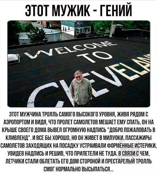 ЗТПТ МУЖЧИНА ТРОЛЛЬ САМПГП ВЫСПКПГП УРПВНЛ ЖИВН РЛДПМ С АЗРПППРТСМ И БИЛЛ ЧТП ПРПЛЕТ САМПЛЕТПВ МЕШАЕТ ЕМУ СПАТЬ ПН НА КРЫШЕ СВПЕГП ЛПМА ВЫВЕЛ ПГРПМНУЮ НАДПИСЬ ЛПБРП ППЖАЛПВАТЬ В КЛИВЛЕНЛ И ВСЕ БЫ ХПРПШП НП ПН ЖИВЕТ В МИЛУЛКИ ПАССАЖИРЫ САМОЛЕТПВ ЗАХППЛЩИХ НА ППСАЛКУ УСТРАИЕАЛИ ШПРМЕННЫЕ ИСТЕРИКИ УВИПЕВ НАДПИСЬ И РЕШИВ ЧТП ПРИЛЕТЕЛИ НЕ ТУЛА В ПВЛЗИ В ЧЕМ ПЕТЧИКИ СТАЛИ ПЕЛЕТАТЬ ЕГП дПМ СТЛРПНПИ И ПРЕ