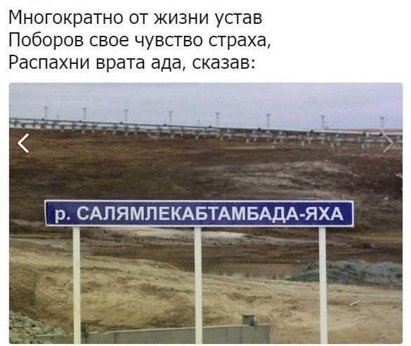 Многократно от жизни устав Поборов свое чувство страха Распахни врата ада сказав р САПЯМЛЕКАБТАМБАдА ЯХА