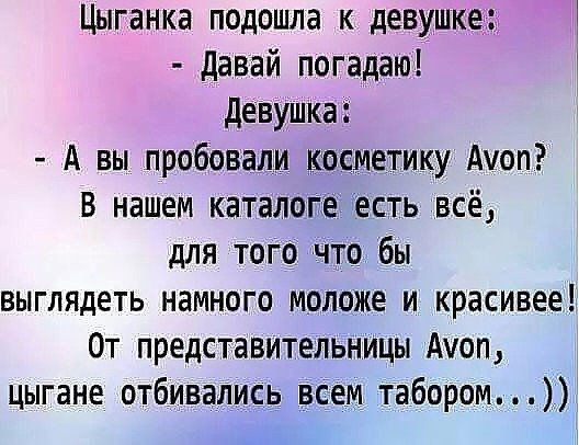 Цыганка подошла к девушкедъ давай погадаю девушкаі А вы пробовали кесметику Аюп в нашем каталоге есть всё для того что бы выглядеть намного моложе и красивее От представительницы Акоп цыгане отбивались БСем табором