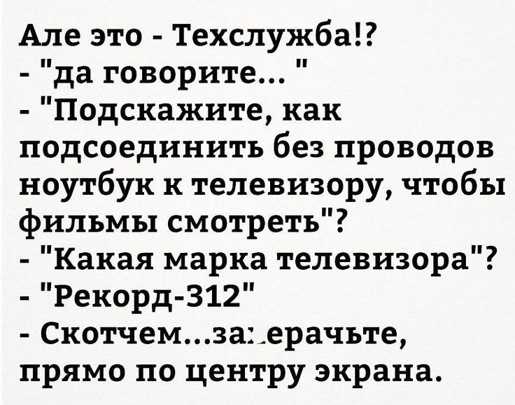 Але это Техслужба да говорите Подскажите как подсоединить без проводов ноутбук к телевизору чтобы фильмы смотреть Какая марка телевизора Рекорд 312 Скотчемза_ерачьте прямо по центру экрана