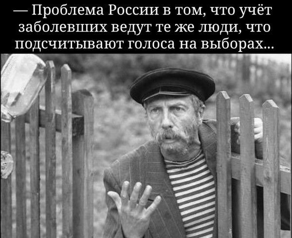 Проблема России в том что учёт заболевших ведут те же люди что подсчитывают голоса на выборах