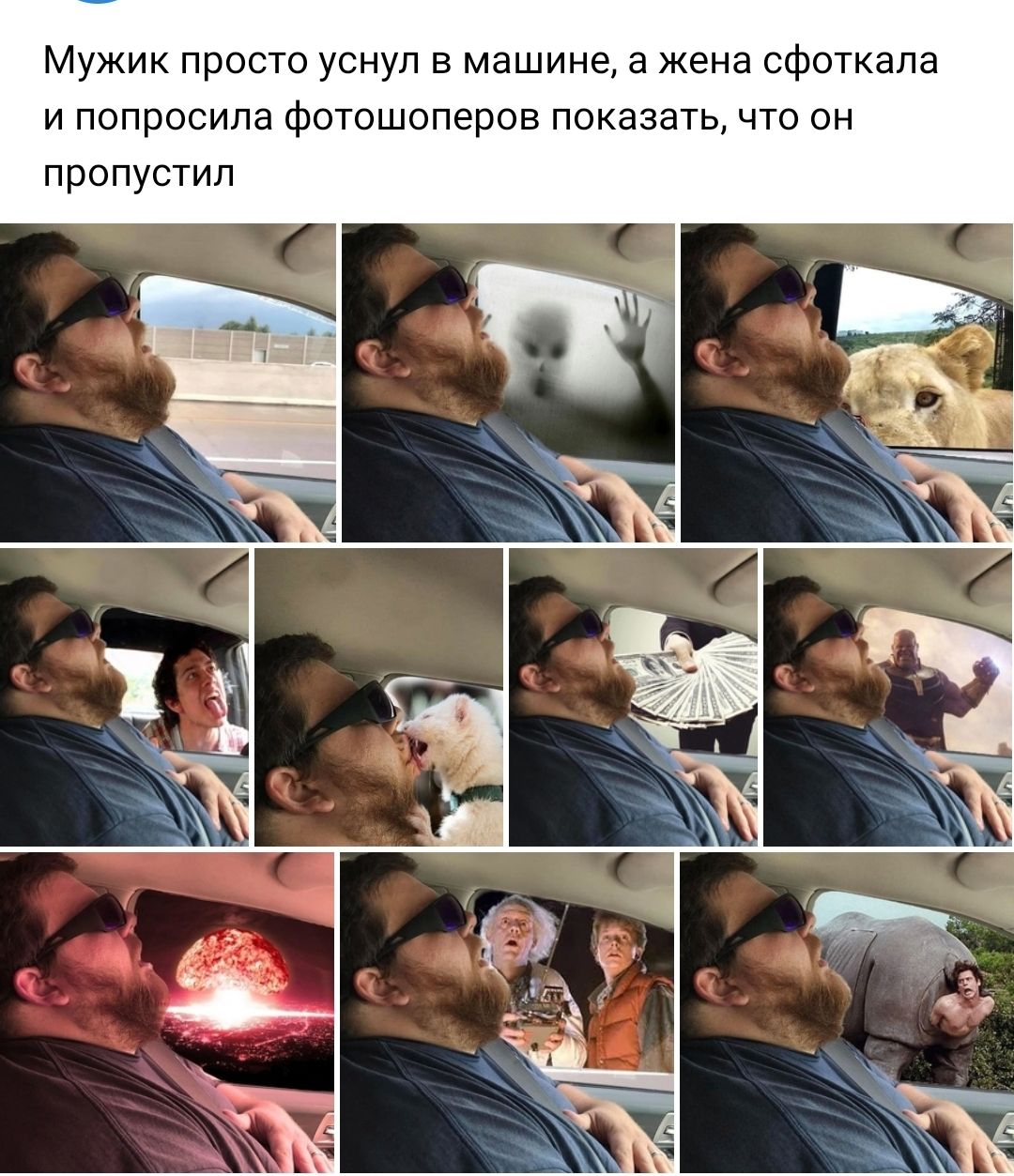 Мужик просто уснул в машине а жена сфоткала и попросила фотошоперов  показать что он пропустил - выпуск №1147160