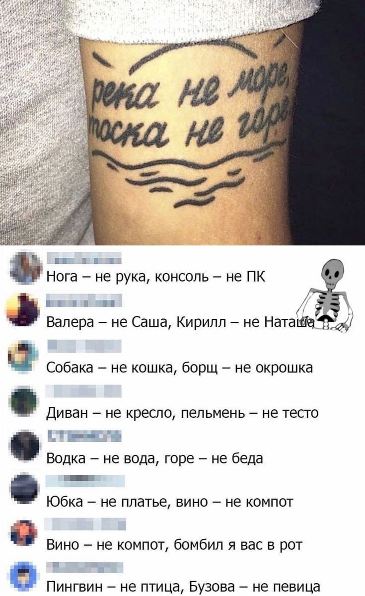 Нога не рука консоль не ПК Дж 11 1 11 Валера не Саша Кирилп не Натапщ а Собака не кошка борщ не окрошка Диван не кресло пельмень не тесго шЕ Водка не вода горе не беда _ Юбка не платье вино не компот Вино не компот бомбил я вас в рот Пингвин не птица Бузова не певица