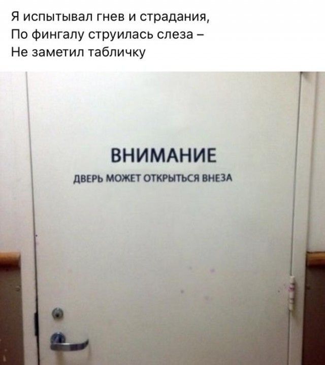 Я испытывал гнев и страдания По Фингапу струилась слеза Не заметил табличку ВНИМАНИЕ