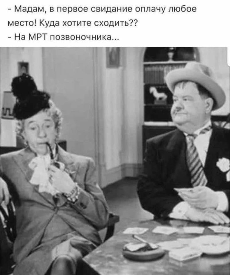 Мадам в первое свидание оплачу любое место Куда хотите сходить На МРТ позвоночника