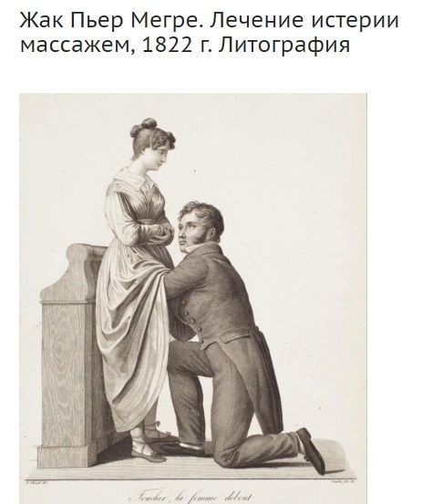 Жак пьер мегре. Лечение истерии массажем, 1822 г. Литография