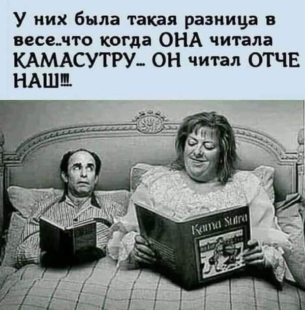 У них была такая разница в весе.что когда она читала камасутру.. Он читал отче наш