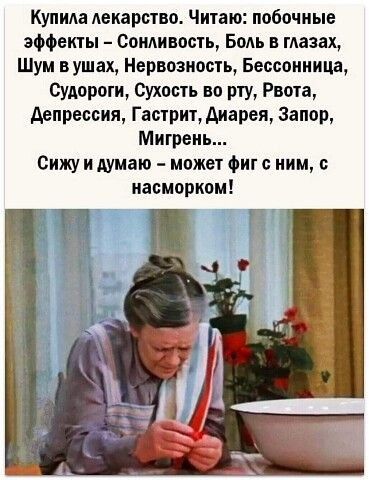 Купила лекарство Читаю побочные эффекты сонливость Боль в глазах Шум вушах Нервозность Бессонница Судороги Сухость во рту Рвота депрессия Гастрит диареи Запор Мигрень Сижуишмаю может Фит ним насморком