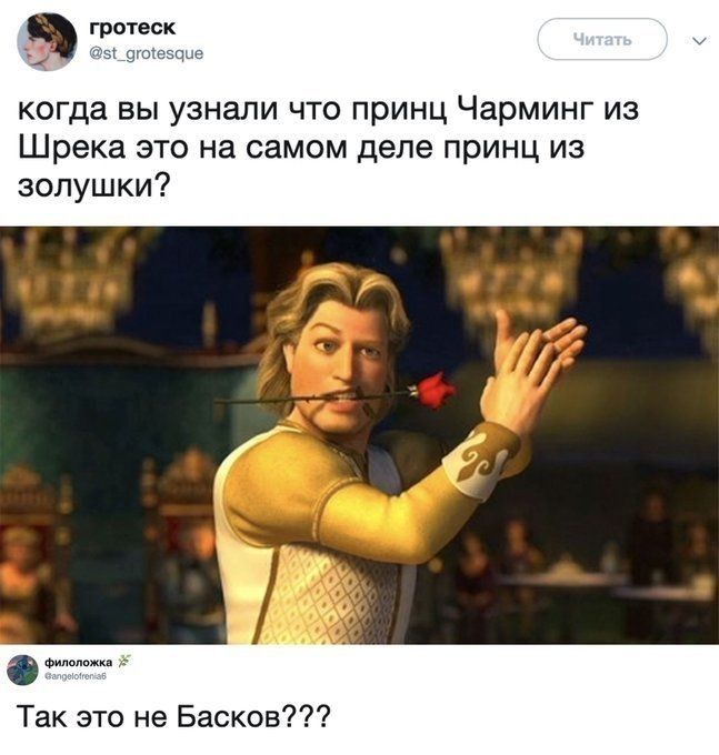гротеск когда вы узнали что принц Чарминг из Шрека это на самом деле принц из золушки Фидопппи _ Так это не Басков
