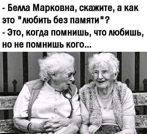 Бема Марковна скажите а как это любить без памяти Это когда помнишь что любишь но не помнишь кого