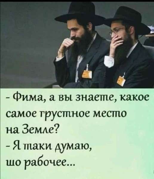 Фима вы знаете какое самое грустное место на Зетхе Я таки Аумаю ШО рабочее