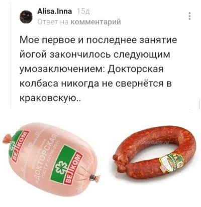 Аіпм коммеиирии Мое первое и последнее занятие йогой закончилось следующим умозаключением Докторская колбаса никогда не свермётся в краковскую
