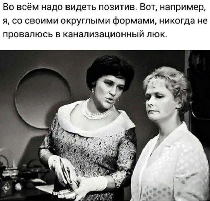 Во всём надо видеть позитив Вот например я со своими округлыми формами никогда не провапюсь в канализационный люк
