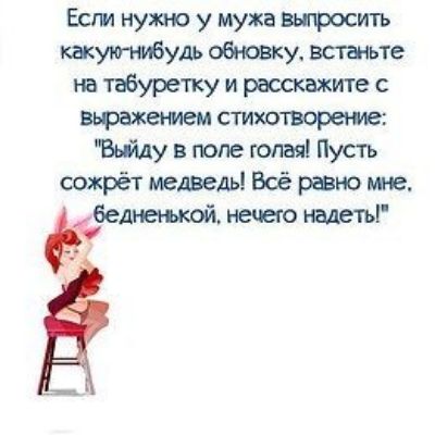 Если нужно у мужа витросить касутибуль обшивку встаньте на табуретку и расскажите с вьражением стихотворение Вьйду в попе голая Пусть сохрёт медведь Всё рано же ёбеднеижой 0 гвдеть