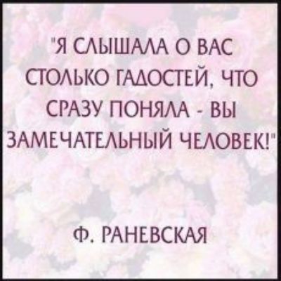я САЫШААА о ВАС сг0Аько гмосгвй что СРАЗУ пеням _ вы ЗАМЕЧАТЕАЬНЫЙ ЧЕАОВЕК Ф РАНЕВСКАЯ