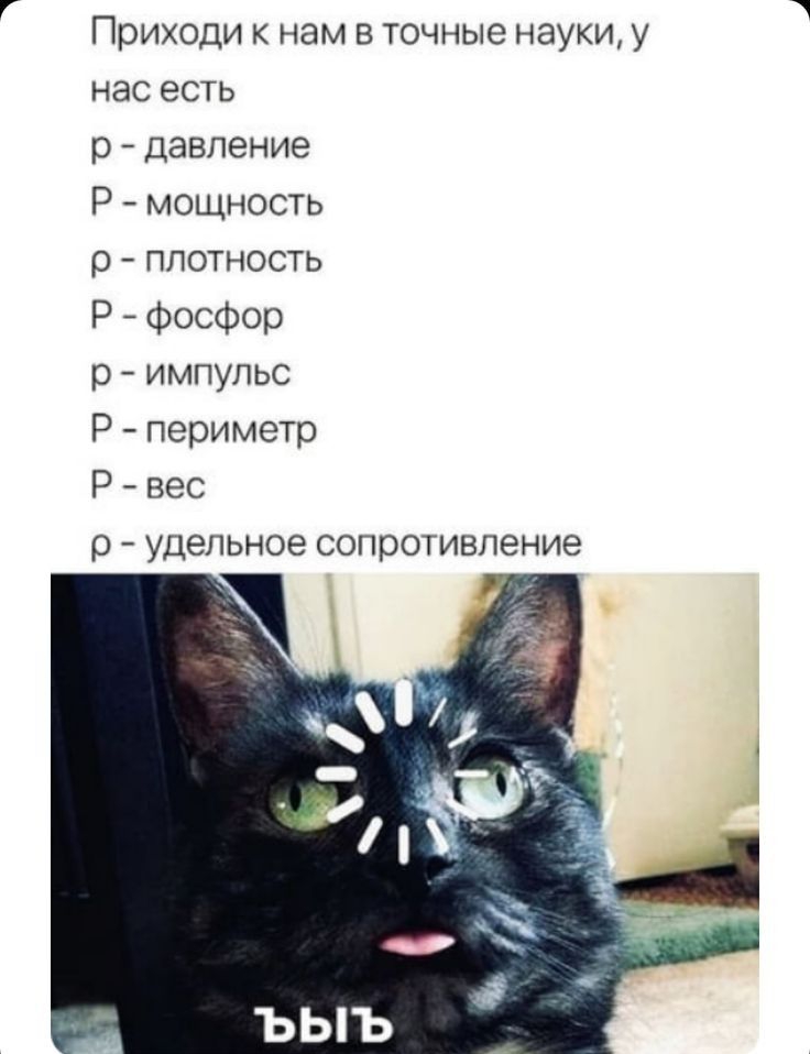 Приходи к нам в точные науки у нас есть р давление Р мощность р плотность Р Фосфор р импульс Р периметр Р вес р удельное сопротивление