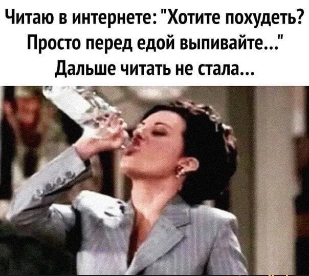Читаю в интернете Хотите похудеть Просто перед едой выпивайте дальше читать не стала
