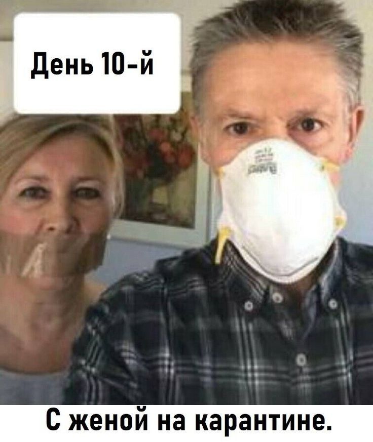 С женой на карантине