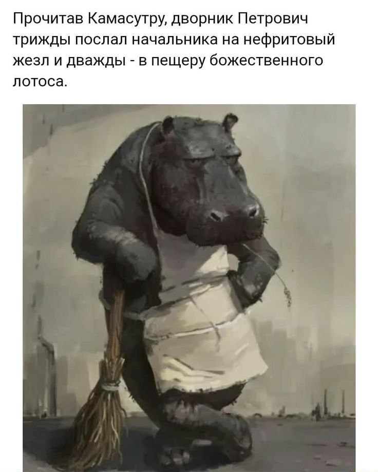 Прочитав Камасутру дворник Петрович трижды послал начальника на нефритовый ЖЭЗЛ И ДВЗЖДЫ В пещеру божественного ЛОТОСЭ