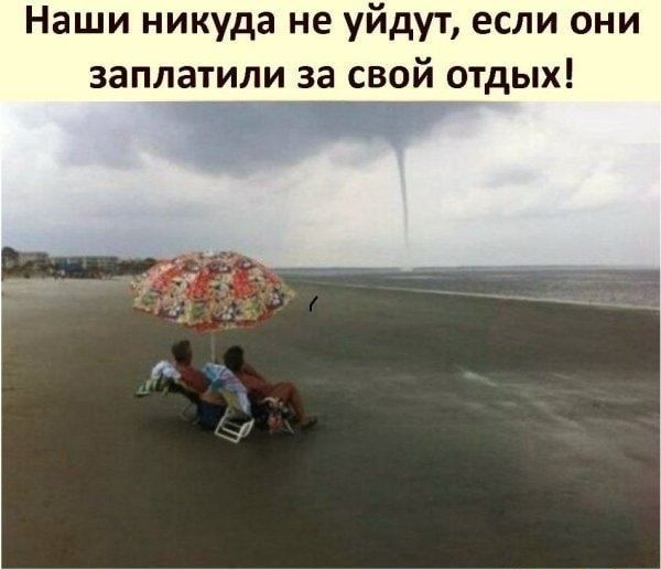 Наши никуда не уйдут если они заплатили за свой отдых