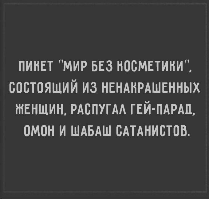 пинвт мир ввз НОСМЕТИНИ состоящий из нвнднрдшвнных твнщин РАСПУГАА ГЕЙ ПАРАД омон и ШАБАШ сАтАнистов