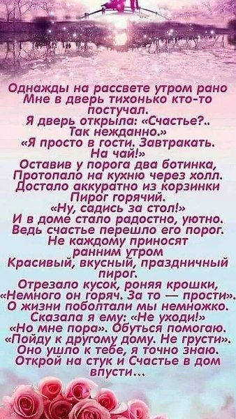 однажды на рассвете утрам рано Мне в дверь тихонько ктото постучал Я дверь открыли Счасгье Так нежданно Я просто в юсти_ Завтракать На чаи Оставив у порога два Ботинка П отопапп на кухню через холл опала аккуратно иакорзинки Пирог гарячии Ну садись за пол И в доме стало радостно уютно Ведь счастье перешло его пирог Не каждому приносят _раиним утром Красивыи вкусным праздничныи пирап Отрезипо кусок