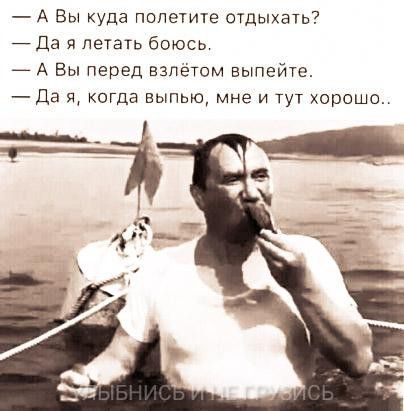 А Вы куда попетите отдыхать Да я летать боюсь А Вы перед взлётам выпейте Да я когда выпью мне и тут хорошо