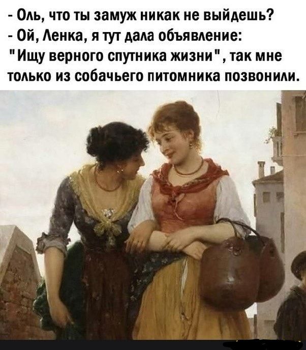 Оль что ты замуж никак не выйдешь Ой Аенка я тут дада объявдение Ищу верного спутника жизни так мне тодько из собачьего питомника позвониди