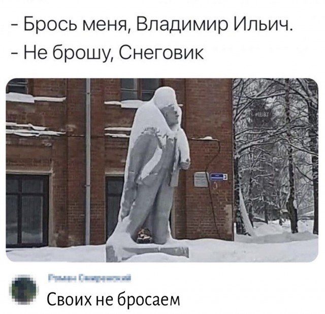 Брось меня Владимир Ильич Не брошу Снеговик Своих не бросаем