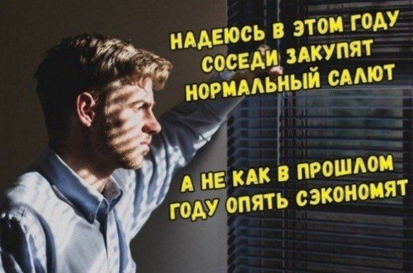У надеюсь в этом году. 23 со.сед'щикупят  7 ормальный салют  не как в прошлом уопять сээкономят