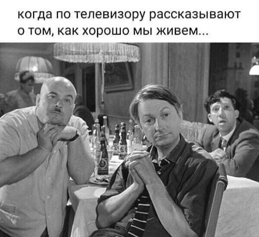 КОГДЗ ПО ТеПЕВИЗОРУ рассказывают О ТОМ как ХОРОШО МЫ живем 11