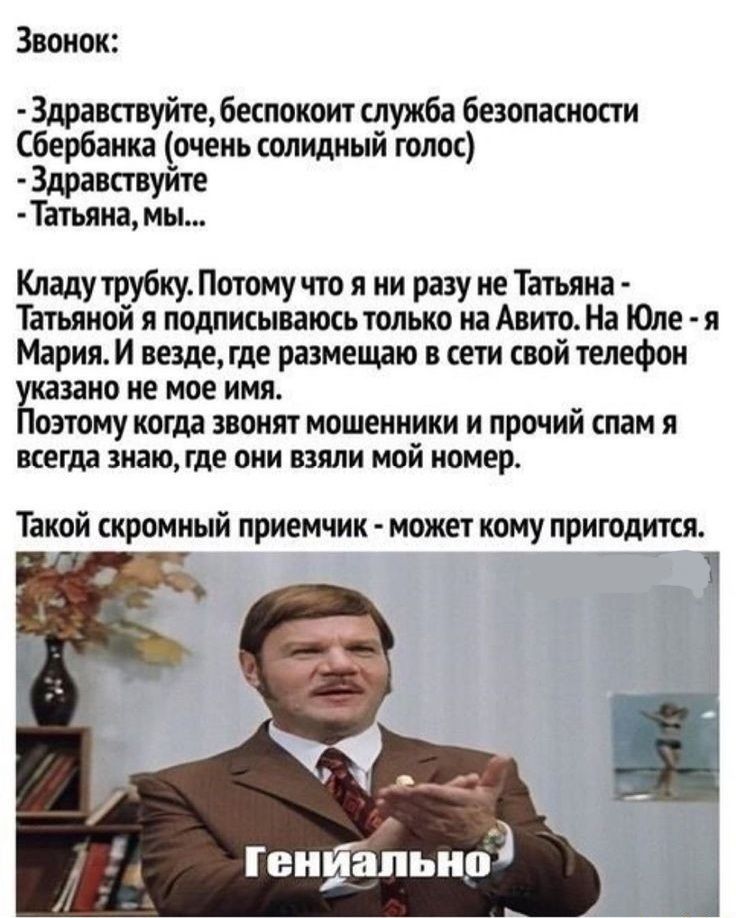 Звонок Здравствуйте беспокоит служба безопасности Сбербанка очень солидный голос Здравствуйте Татьяна мы Кладу трубку Потому что я ни разу не Татьяна Татьяной я подписываюсь только на Авито На Юле я Мария И везде где размещаю в сети свой телефон указано не мое имя Поэтому когда звонят мошенники и прочий спам я всегда знаю где они взяли мой номер Такой скромный приемчик может кому пригодится
