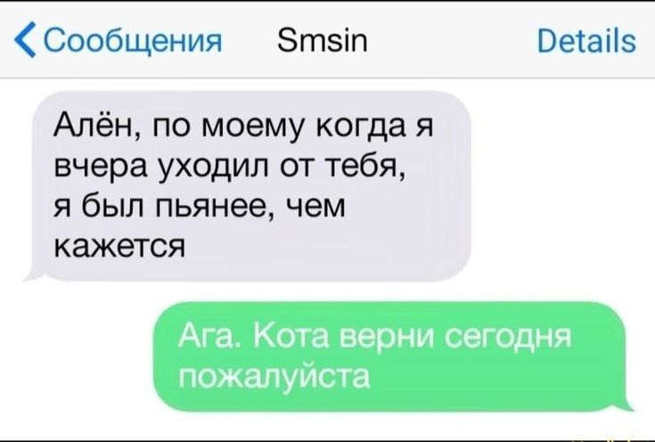 Сообщения Зтзіп Ветаііз Алён по моему когда я вчера уходил от тебя я был пьянее чем кажется Ага Кота верни сегодня пожалуиста
