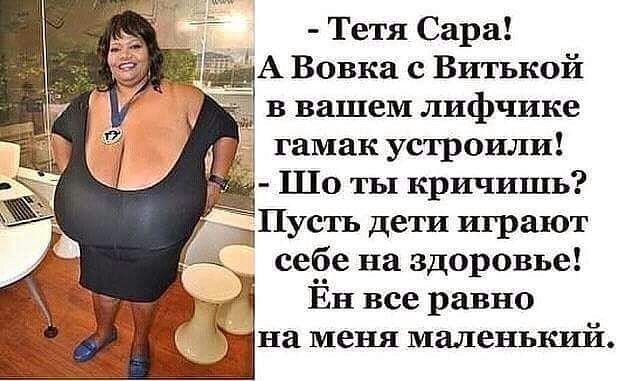 Тетя Сара А Вовка с Витькой в вашем лифчике _ гамак устроили Шо ты кричишь ЩПустъ дети играют себе на здоровье Ён все равно на меня маленький