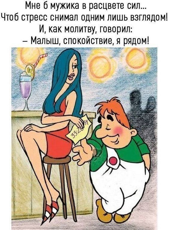 Мне б мужика в расцвете сил Чтоб стресс снимал одним лишь взглядом И как молитву говорил Малыш спокойствие я рядом м _ 7 Ё