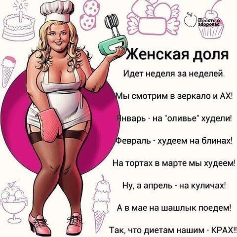 енская доля Идет неделя за неделей ы смотрим в зеркало и АХ нварь на оливье худепи Юй еврапь худеем на блинах На тортах в марте мы худеем