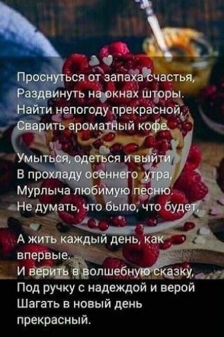 ься от за айчастья нугь нфкннк шрры погпду прекраёнойь ить аримшый коёдц _ Не дУМать что о что буд А жить каждыи день _ впервые И нет опшеб кдзк Под ручку иадеждой и верой шагать в новый день прекрасный