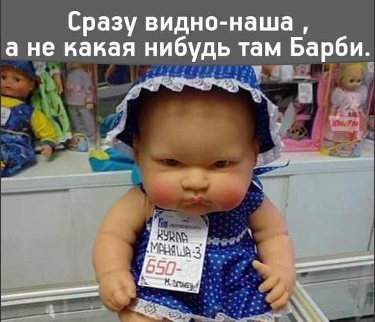 Сразу видно наша а ше какая нибудь там Барби