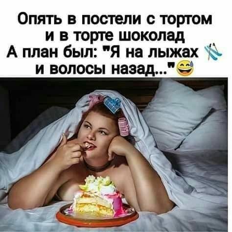 Опять в постели с тортом и в торте шоколад _ А план был Я на лыжах 79 и волосы назад