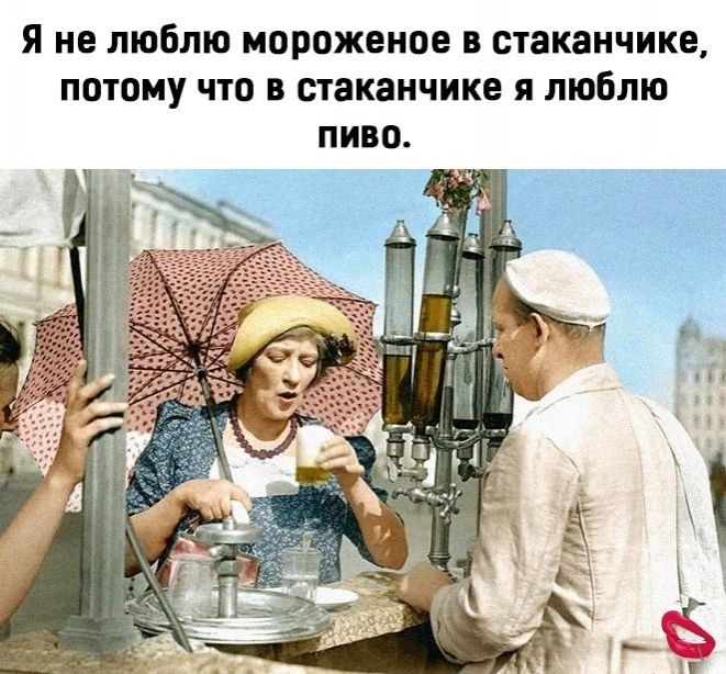 я не люблю мороженое в стаканчике потому что в стаканчике я люблю пиво