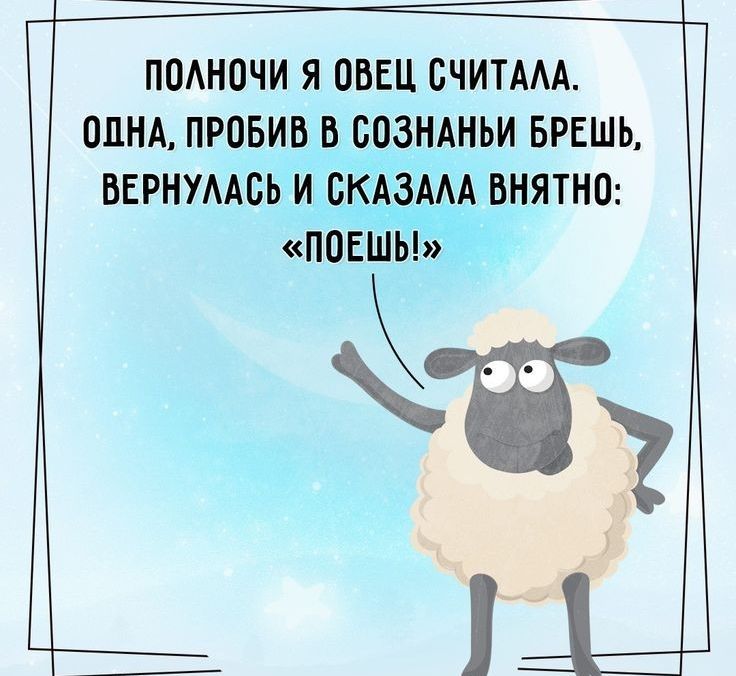 ПОАНОЧИ Я ОВЕЦ СЧИТААА ОПНА ПРОБИВ В СОЗНАНЬИ БРЕШЬ ВЕРНУААБЬ И СКАЗААА ВНЯТНО ПОЕШЬ а ці
