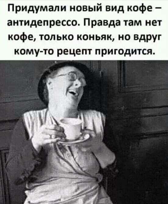 Придумали новый вид кофе антидепрессо Правда там нет кофе только коньяк но вдруг кому то рецепт пригодится